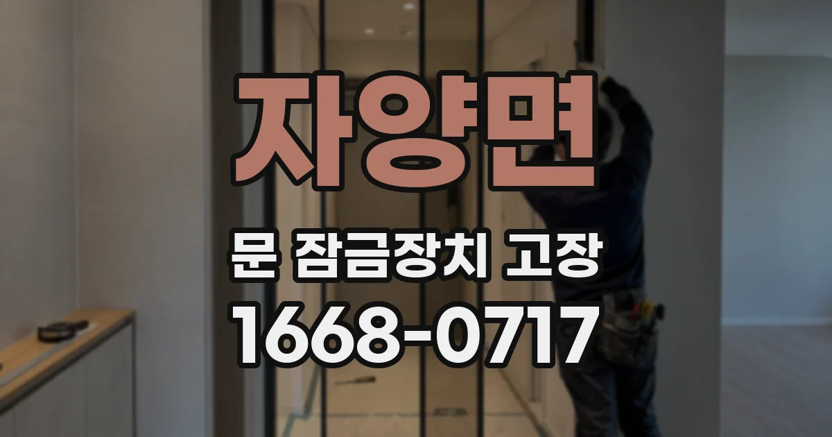 자양면 문 잠금장치 고장