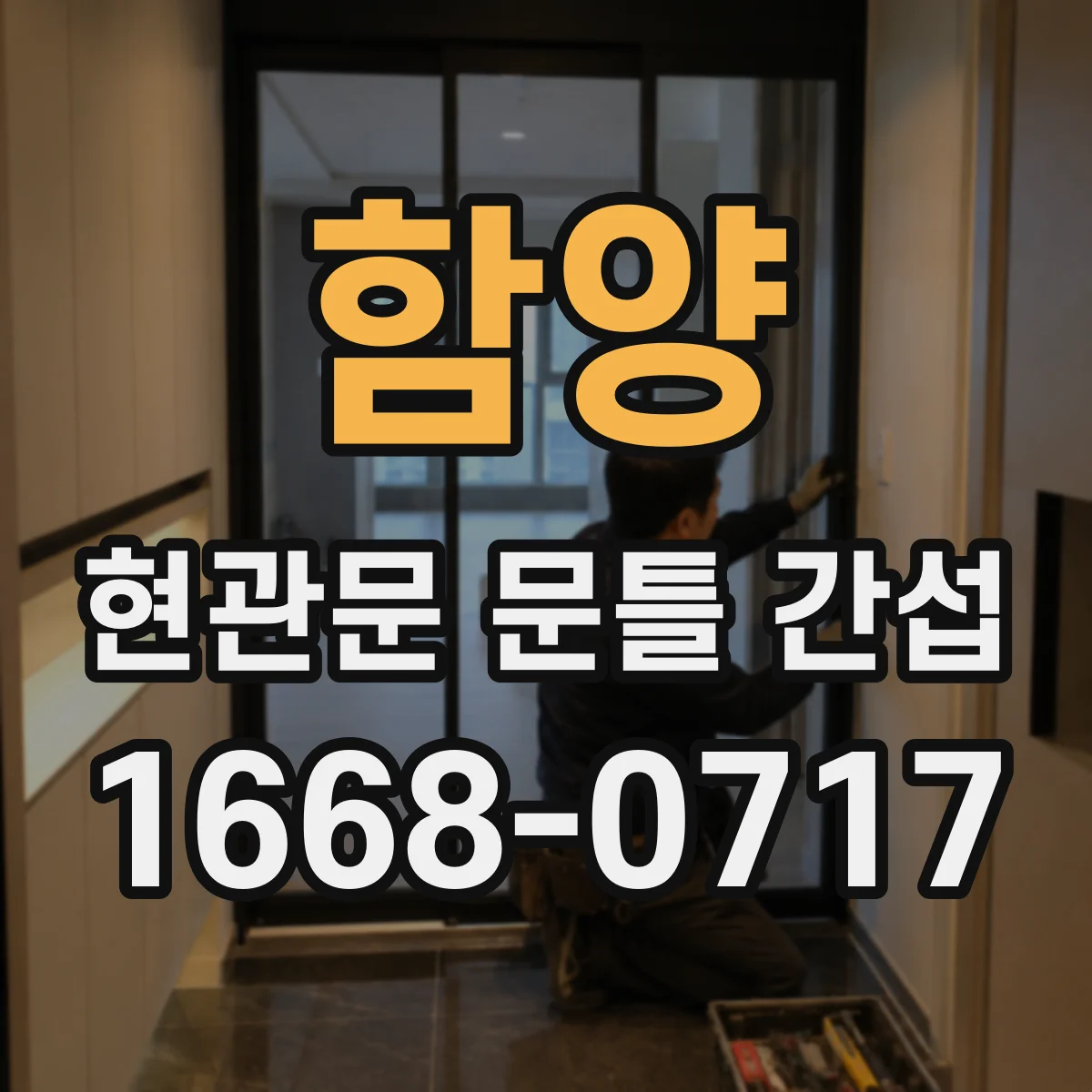 함양 현관문 문틀 간섭