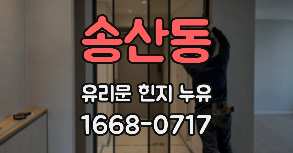 송산동 유리문 힌지 누유