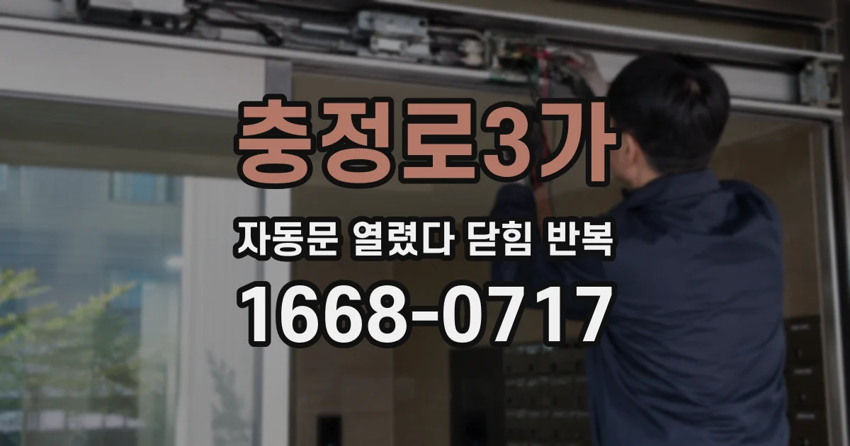충정로3가 자동문 열렸다 닫힘 반복 현상은 문이 열리자마자 다시 닫히거나, 한 번 멈춘 뒤 재가동되며 반복되는 경우가 많습니다.