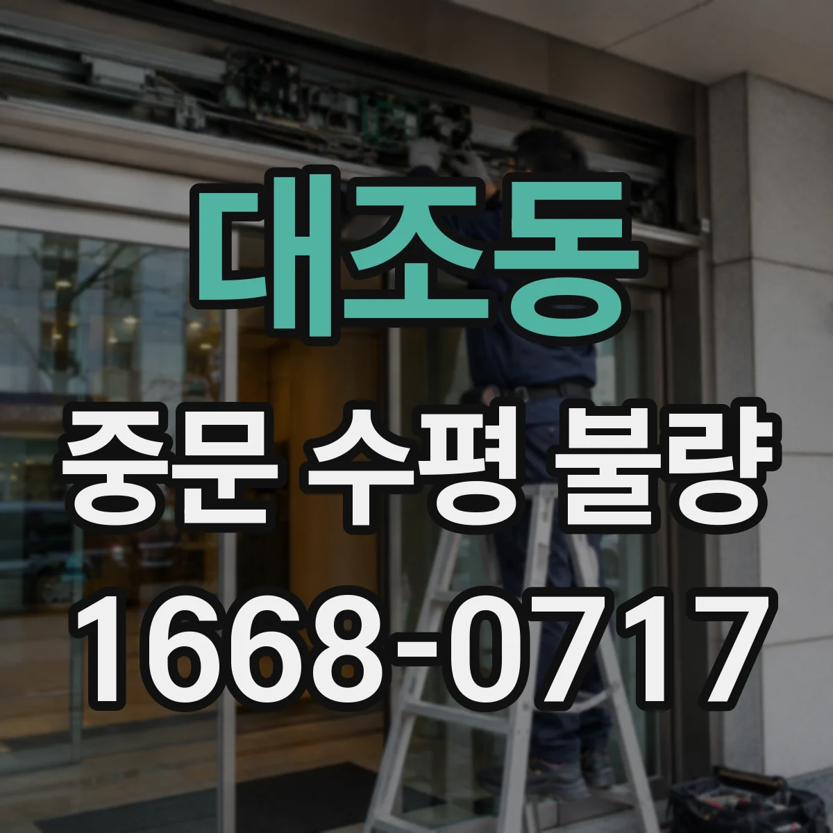 대조동 중문 수평 불량