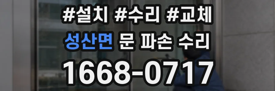 성산면 문 파손 수리
