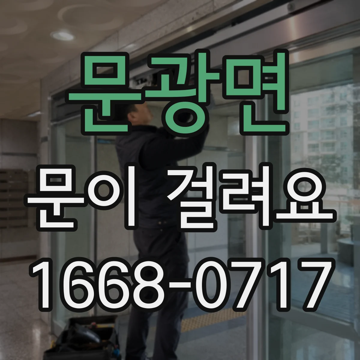 문광면 문이 걸려요