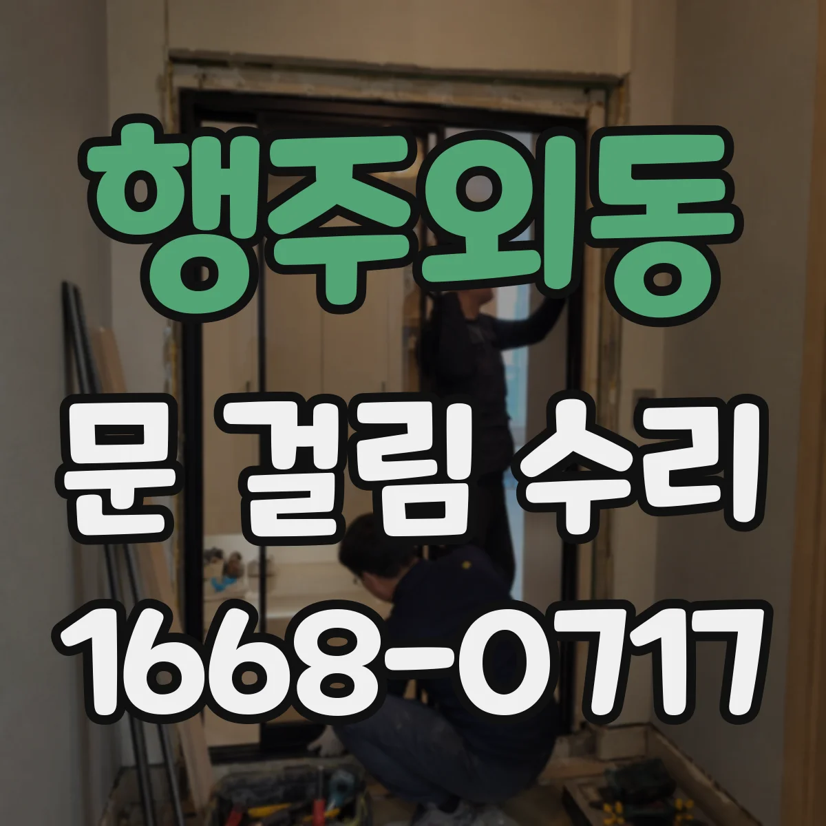 행주외동 문 걸림 수리