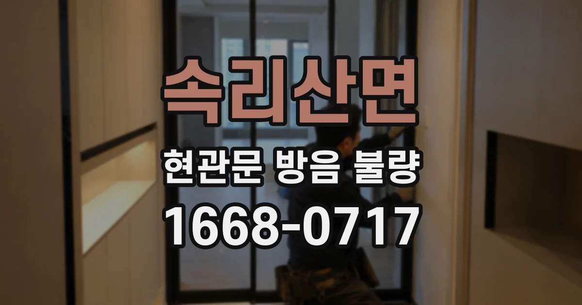 속리산면 현관문 방음 불량