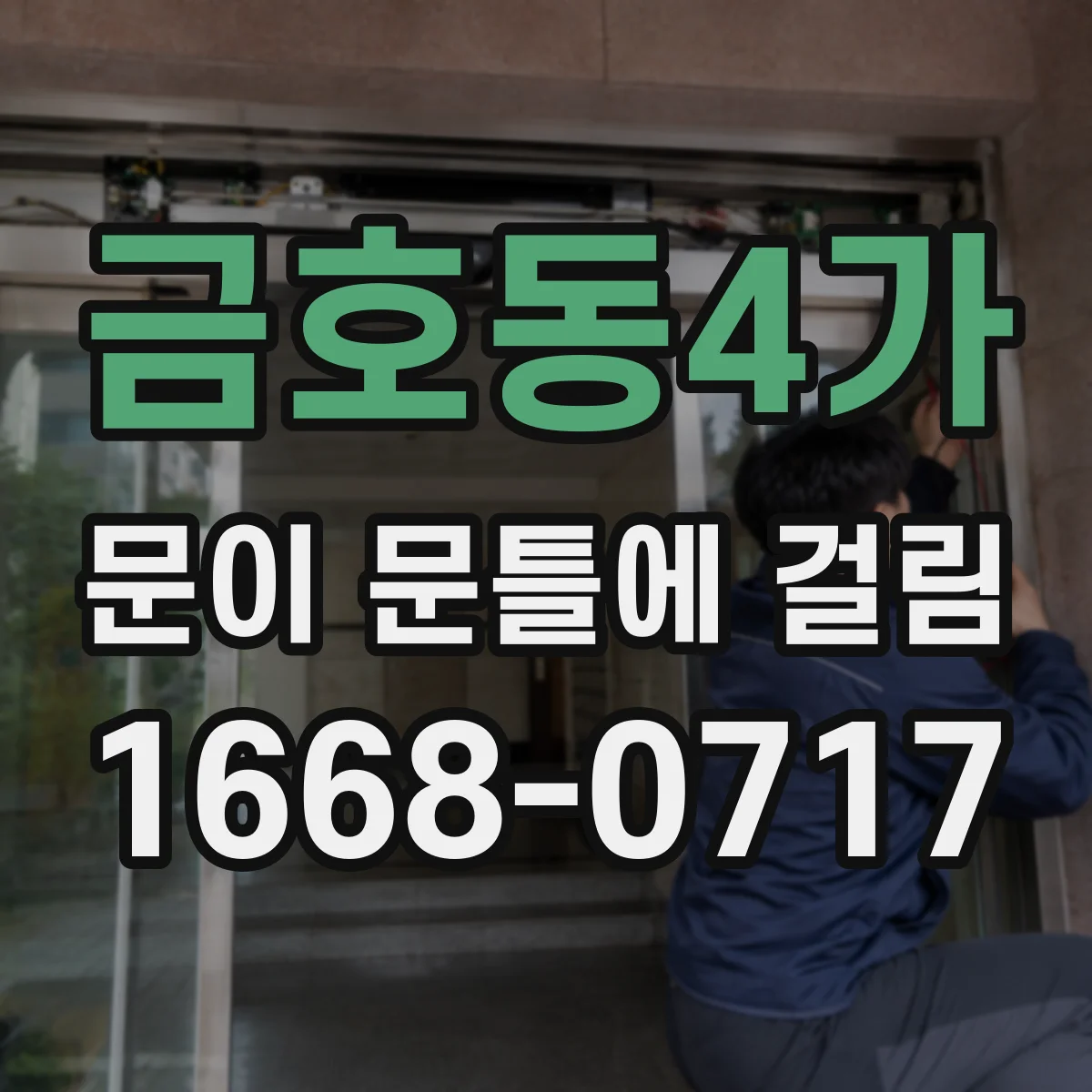 금호동4가 문이 문틀에 걸림