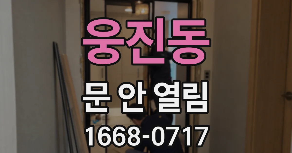웅진동 문 안 열림