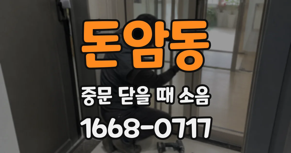 돈암동 중문 닫을 때 소음