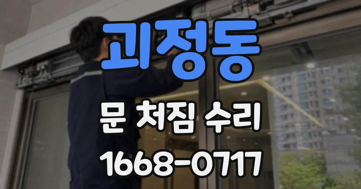 괴정동 문 처짐 수리