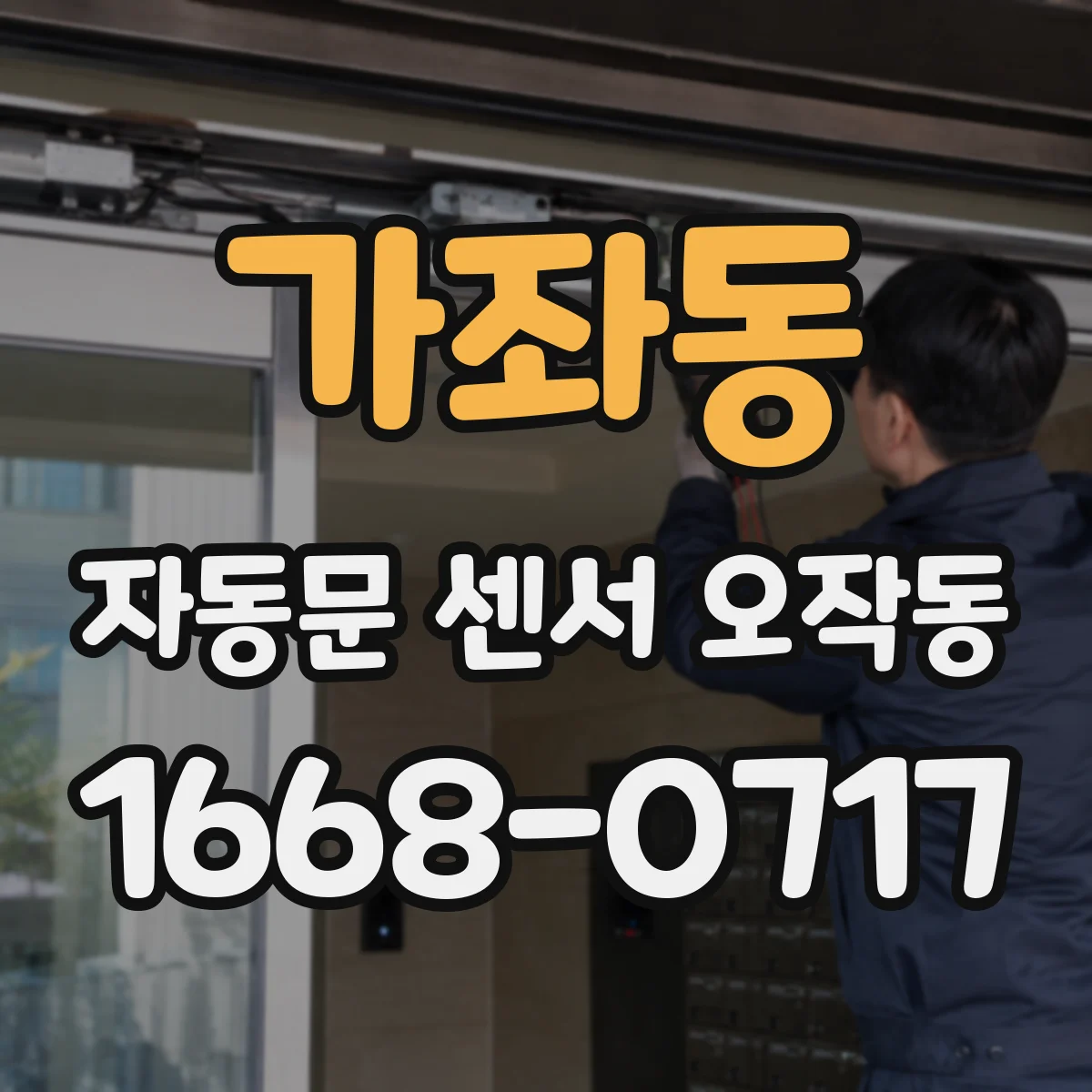 가좌동 자동문 센서 오작동