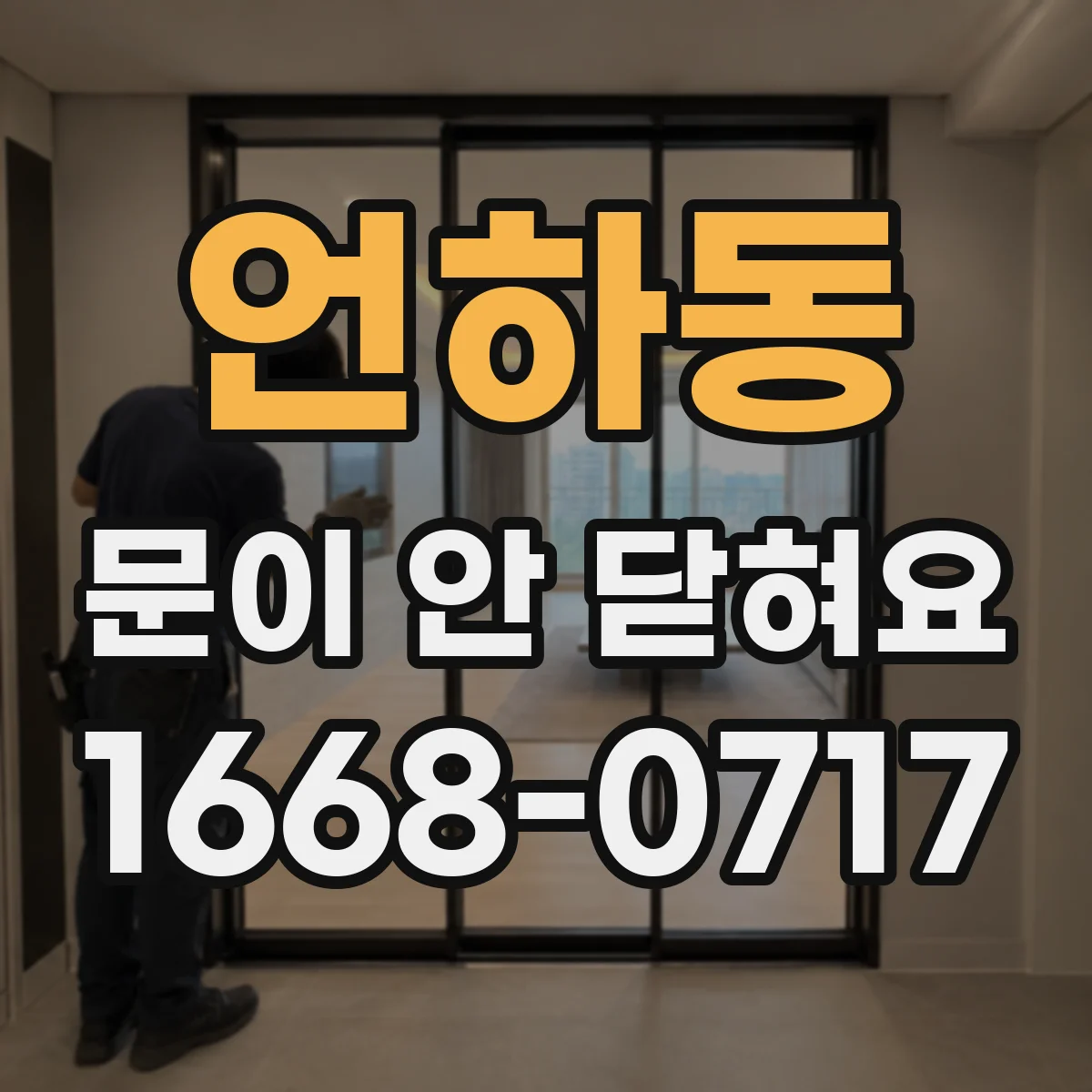 언하동 문이 안 닫혀요