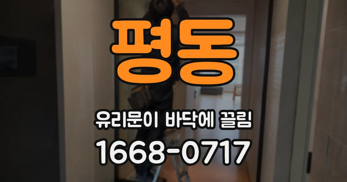 평동 유리문이 바닥에 끌림