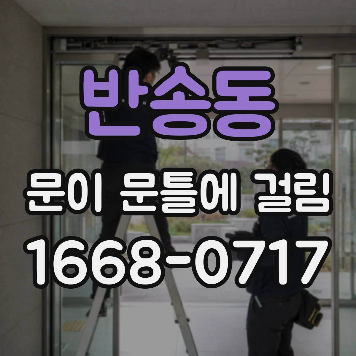 반송동 문이 문틀에 걸림