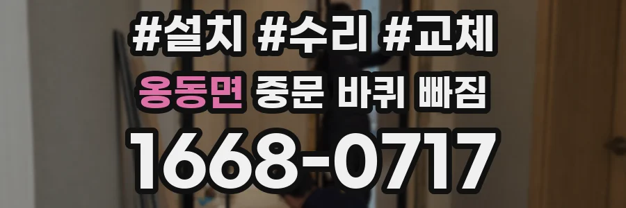 옹동면 중문 바퀴 빠짐
