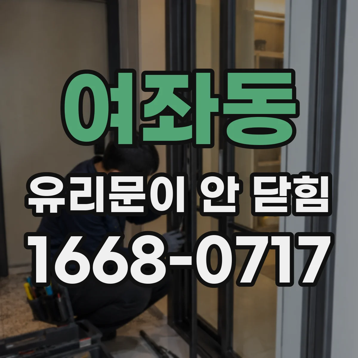여좌동 유리문이 안 닫힘