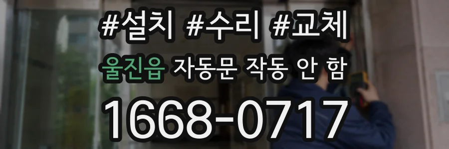 울진읍 자동문 작동 안 함