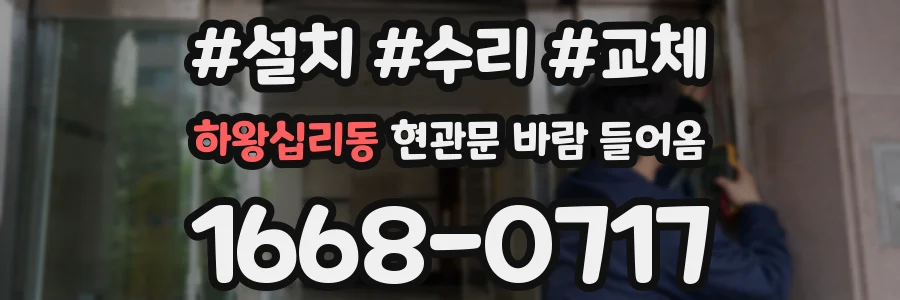 하왕십리동 현관문 바람 들어옴