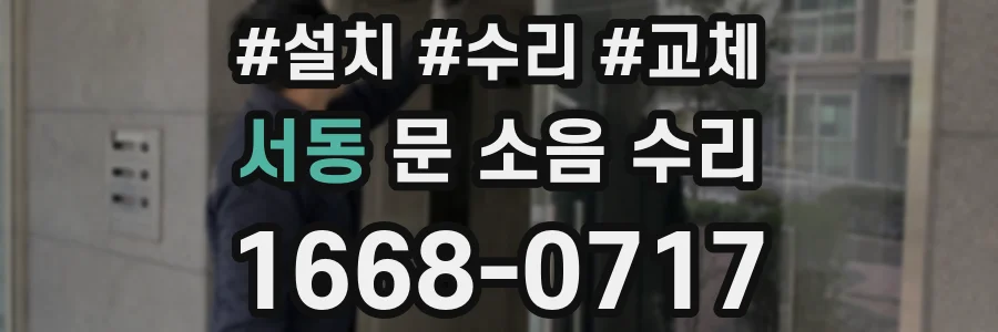 서동 문 소음 수리
