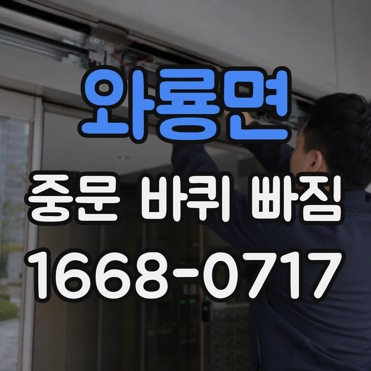 와룡면 중문 바퀴 빠짐