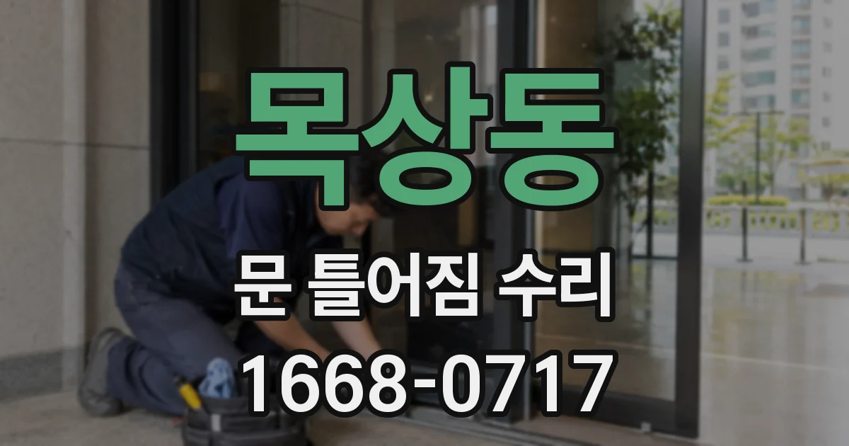 목상동 문 틀어짐 수리