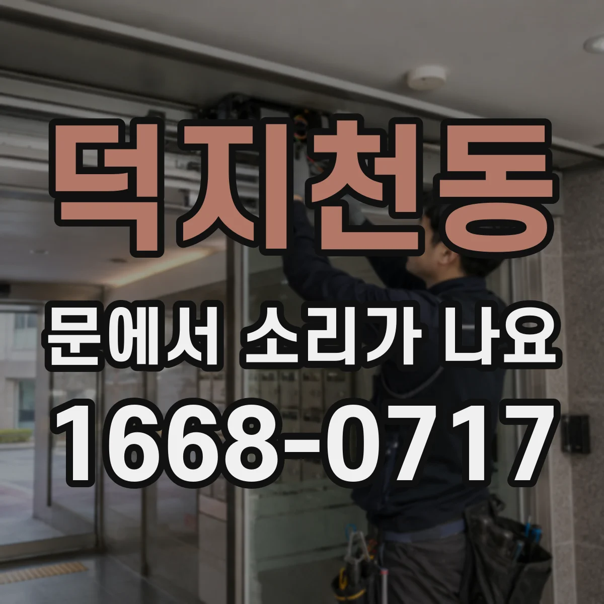덕지천동 문에서 소리가 나요