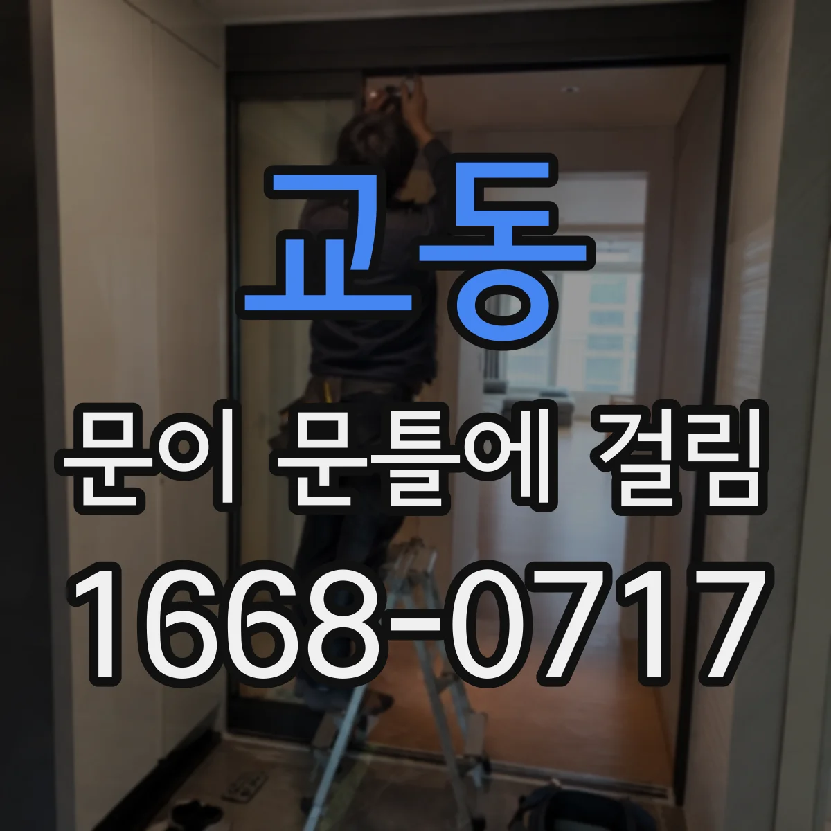 교동 문이 문틀에 걸림