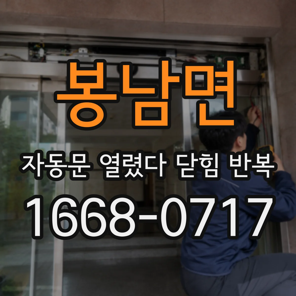 봉남면 자동문 열렸다 닫힘 반복 증상은 문이 열렸다가 즉시 닫혀 버리거나, 잠시 멈춘 뒤 다시 움직일 때 확인됩니다.