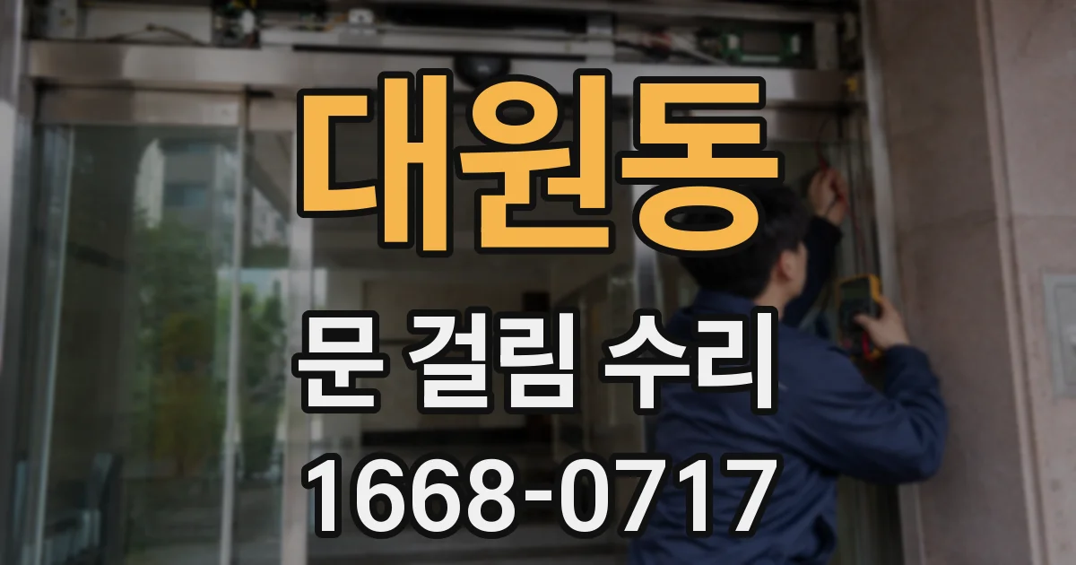대원동 문 걸림 수리