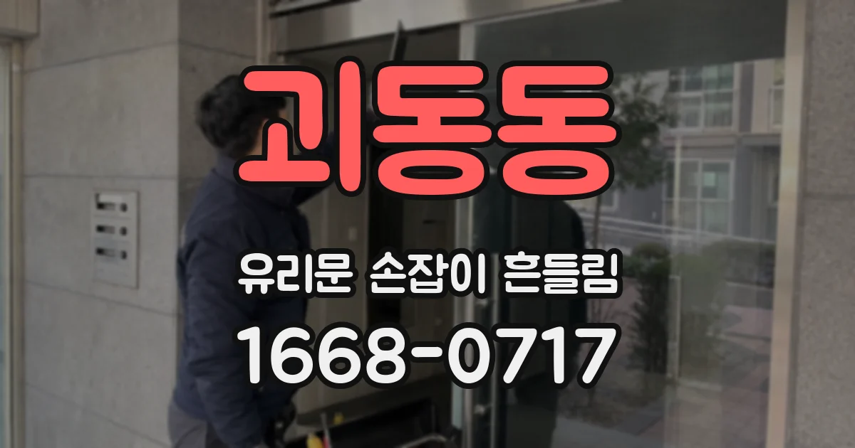 괴동동 유리문 손잡이 흔들림