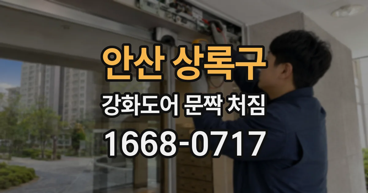 안산 상록구 강화도어 문짝 처짐