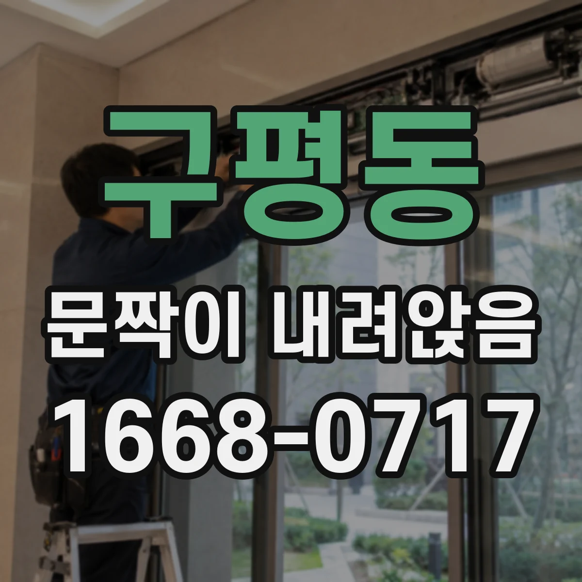 구평동 문짝이 내려앉음
