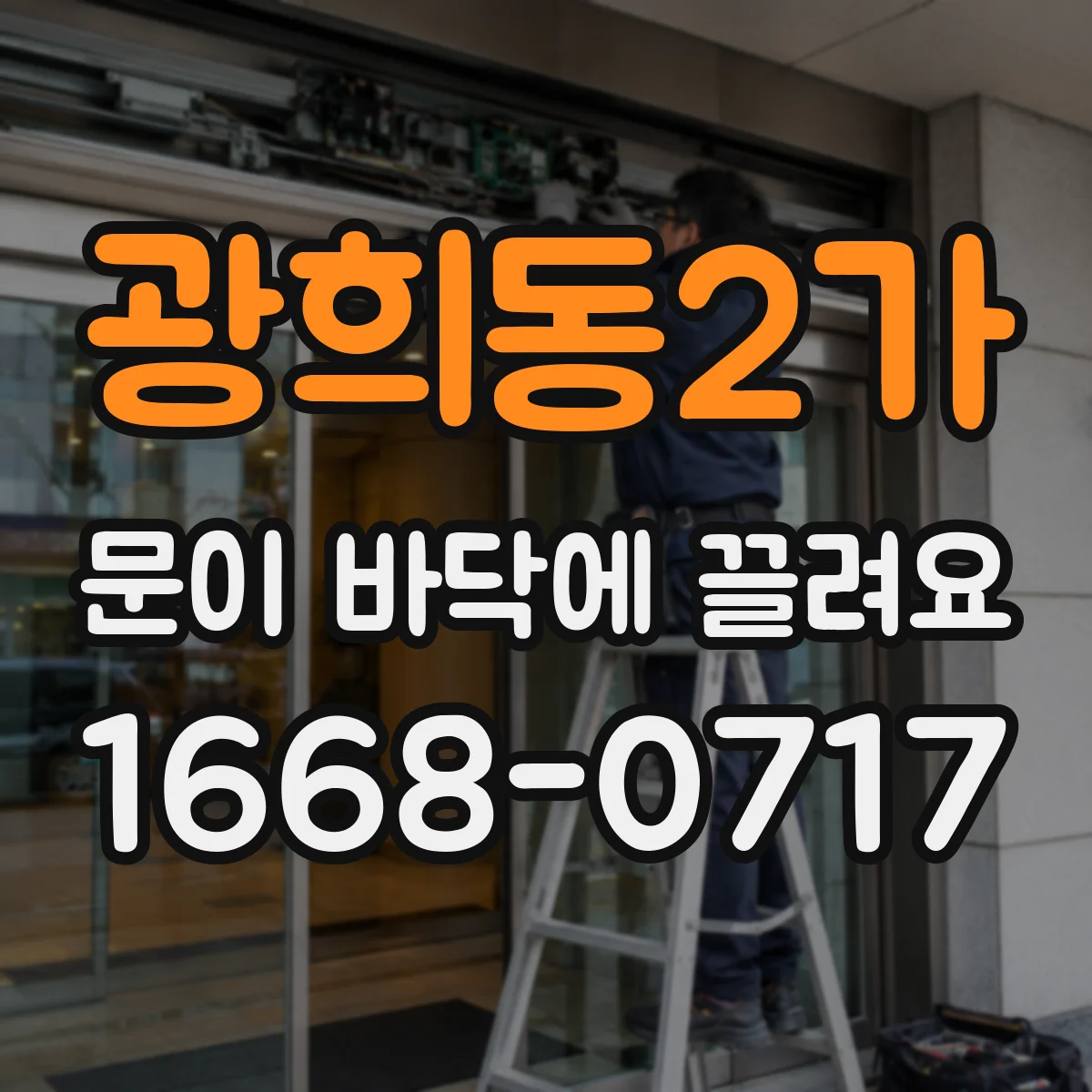광희동2가 문이 바닥에 끌려요