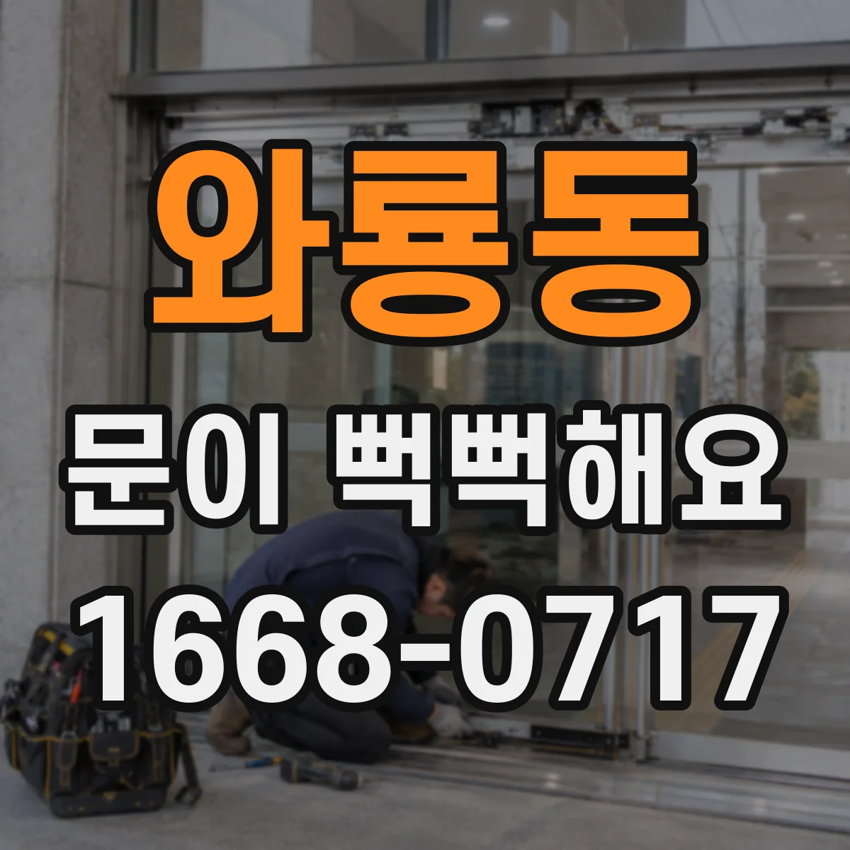 와룡동 문이 뻑뻑해요