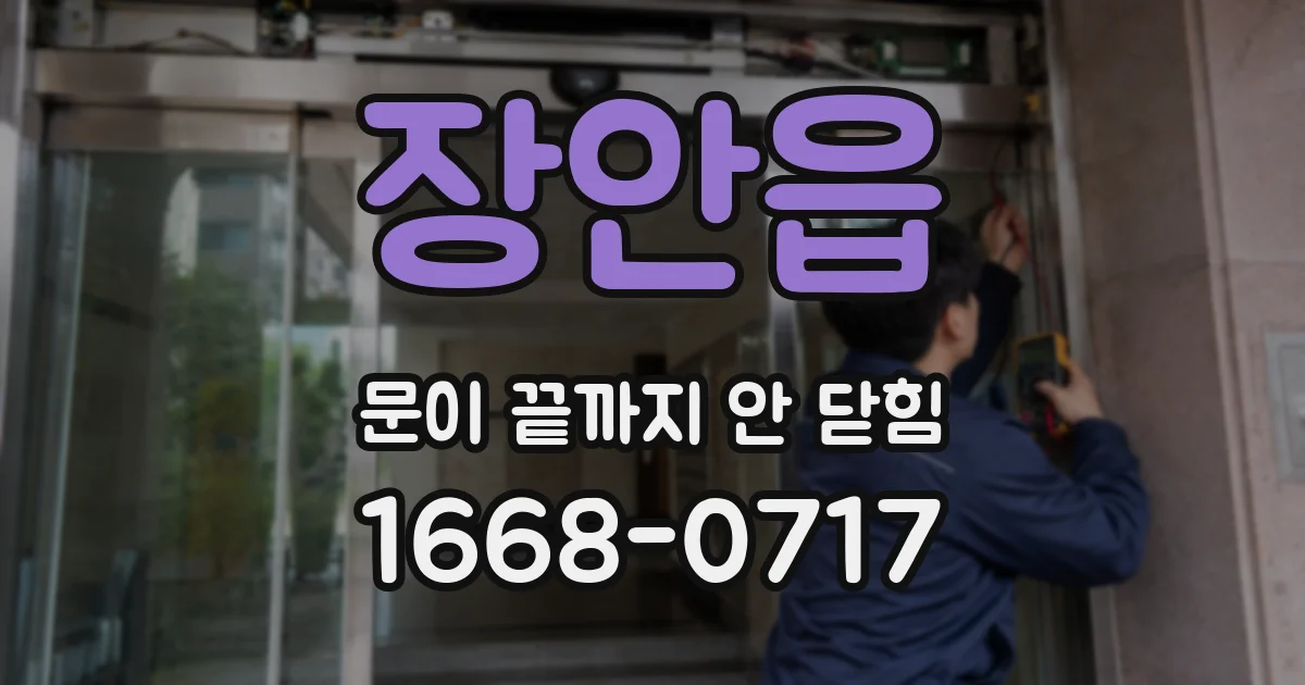 장안읍 문이 끝까지 안 닫힘