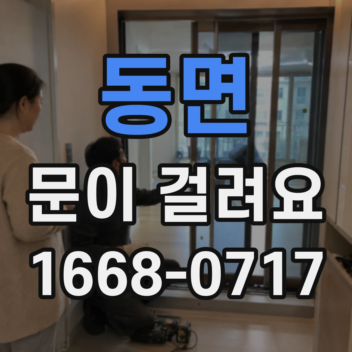 동면 문이 걸려요