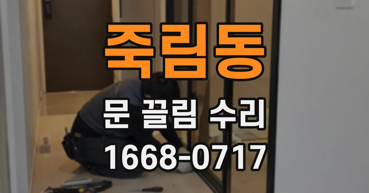 죽림동 문 끌림 수리