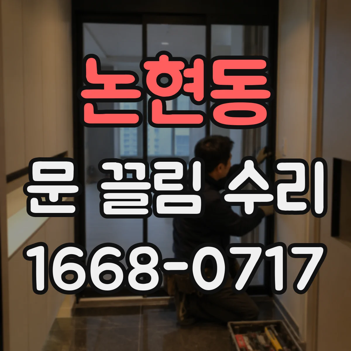 논현동 문 끌림 수리