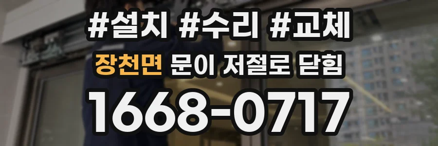 장천면 문이 저절로 닫힘