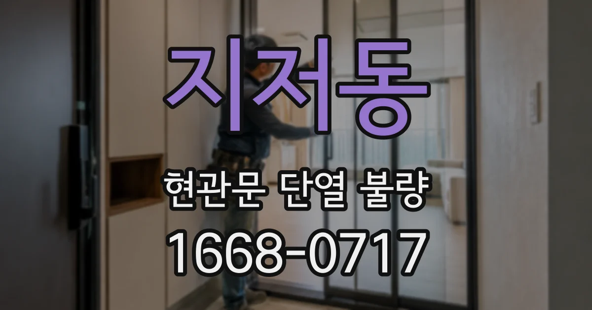 지저동 현관문 단열 불량