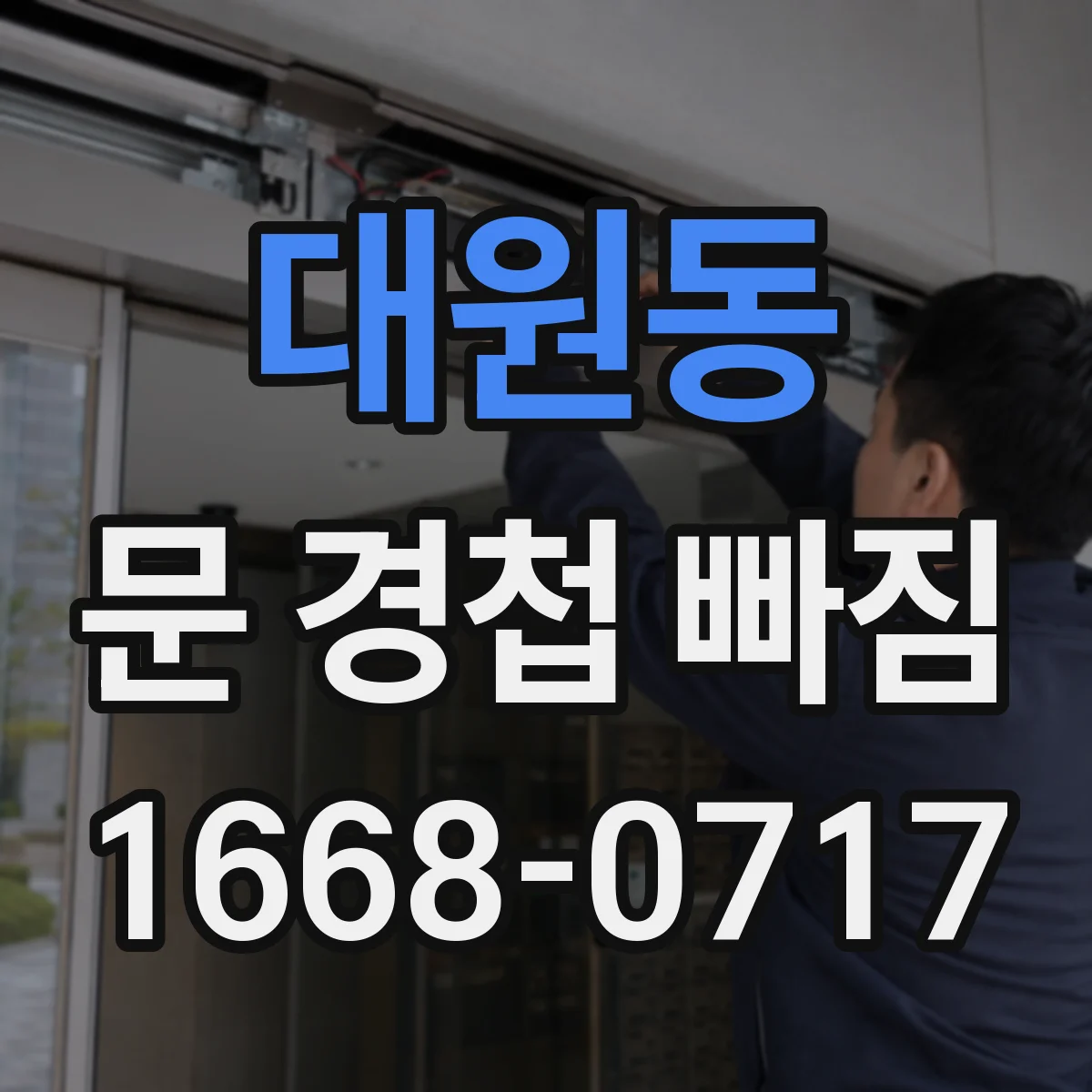 대원동 문 경첩 빠짐