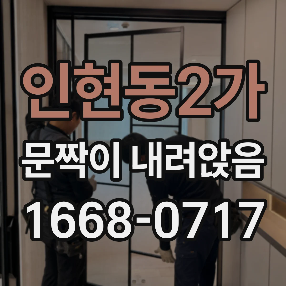 인현동2가 문짝이 내려앉음