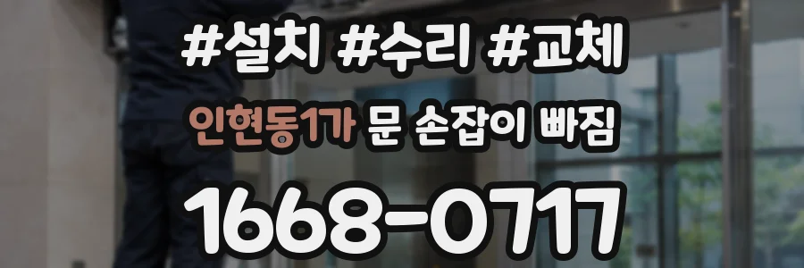 인현동1가 문 손잡이 빠짐