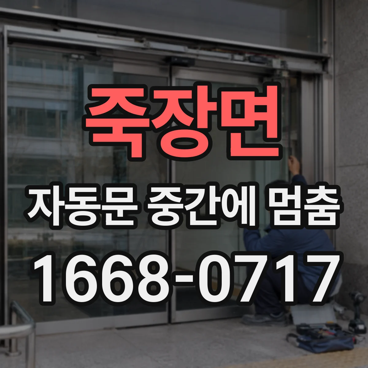 죽장면 자동문 중간에 멈춤