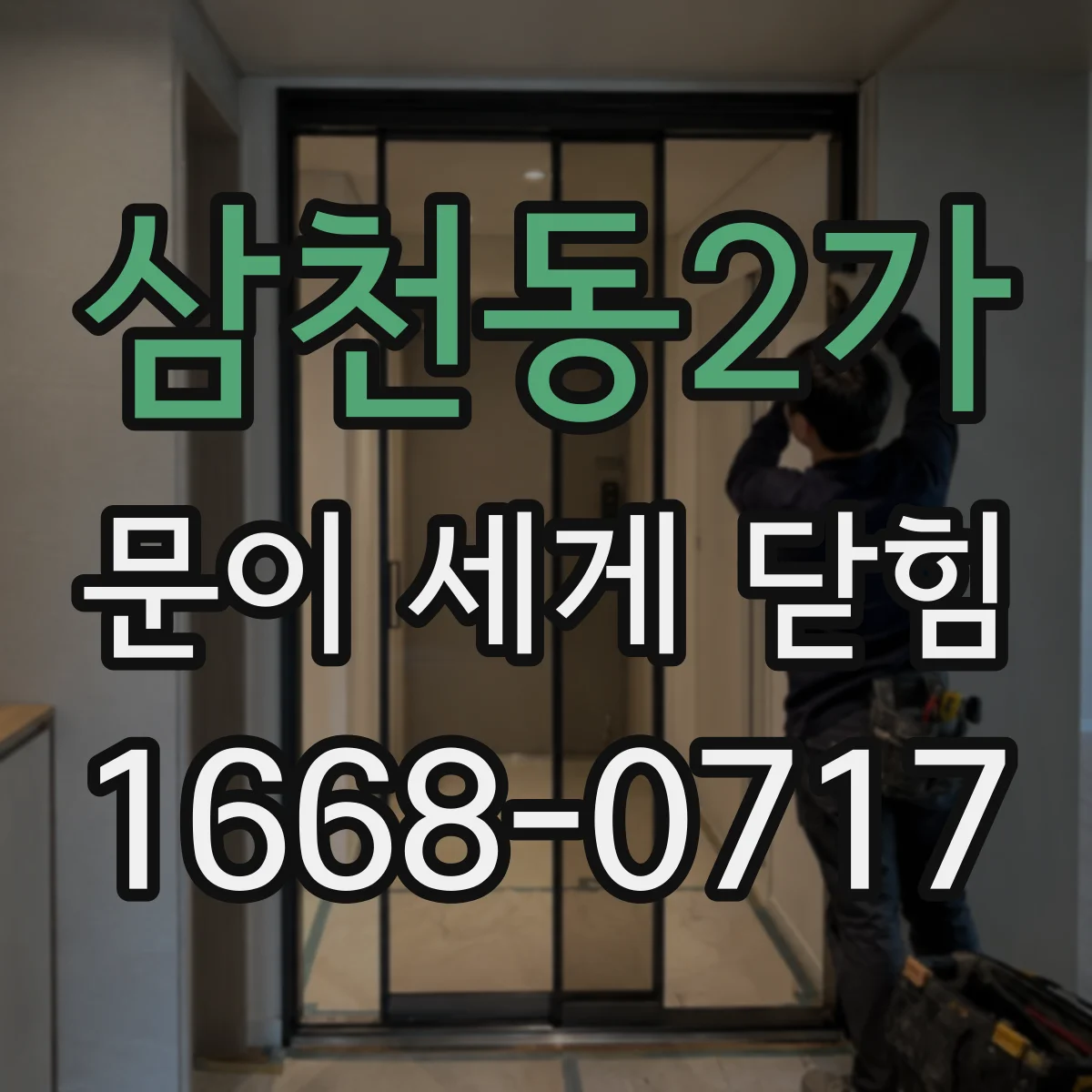 삼천동2가 문이 세게 닫힘