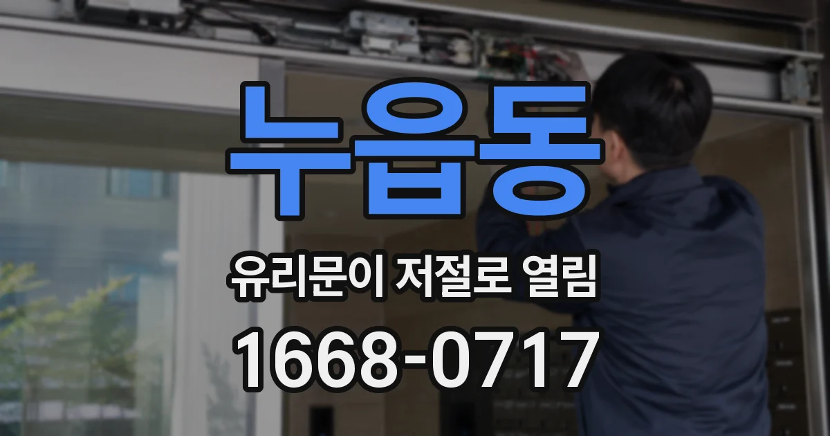 누읍동 유리문이 저절로 열림