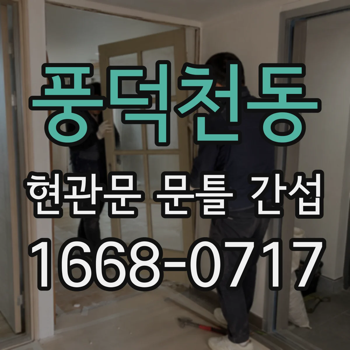 풍덕천동 현관문 문틀 간섭
