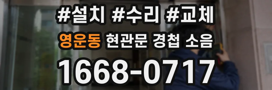 영운동 현관문 경첩 소음