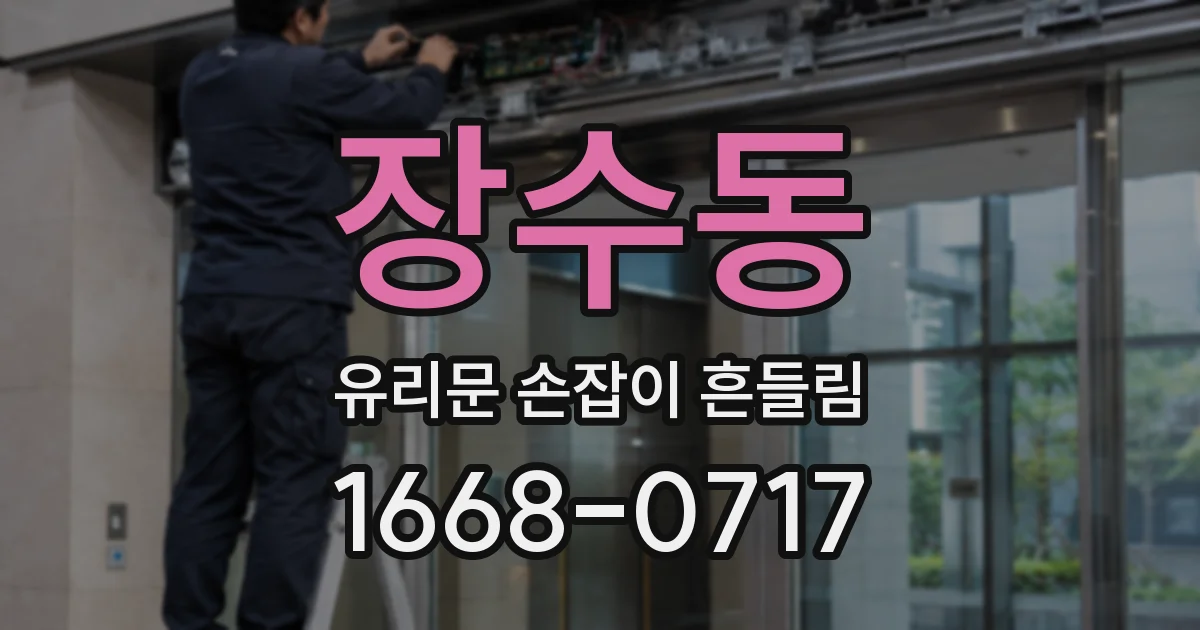 장수동 유리문 손잡이 흔들림