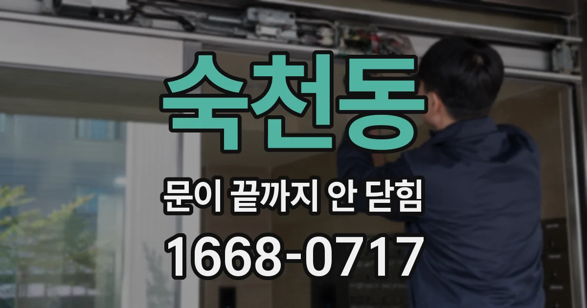 숙천동 문이 끝까지 안 닫힘