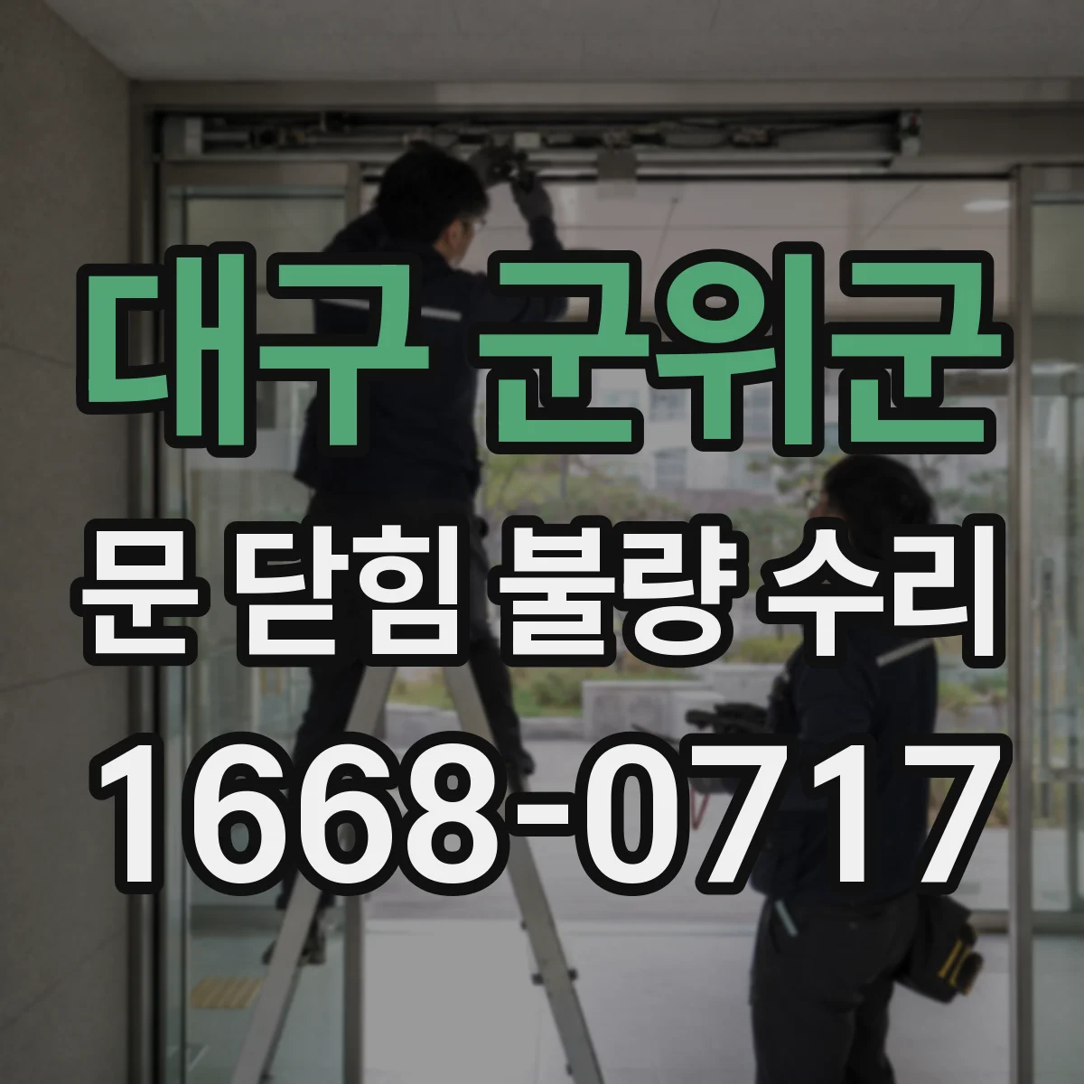 대구 군위군 문 닫힘 불량 수리